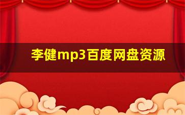 李健mp3百度网盘资源