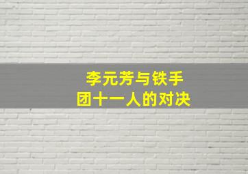 李元芳与铁手团十一人的对决