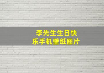 李先生生日快乐手机壁纸图片