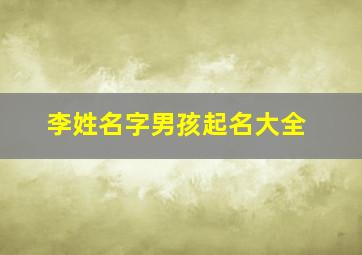 李姓名字男孩起名大全