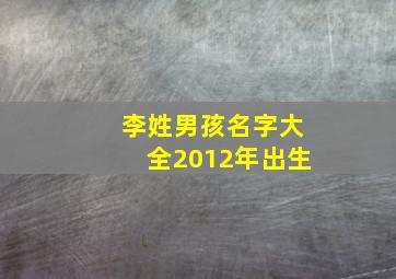 李姓男孩名字大全2012年出生