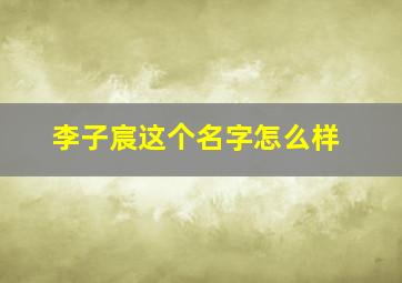 李子宸这个名字怎么样