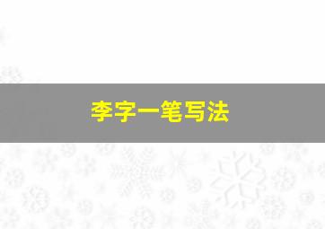 李字一笔写法