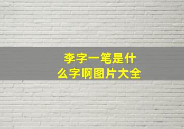 李字一笔是什么字啊图片大全