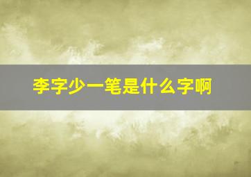 李字少一笔是什么字啊