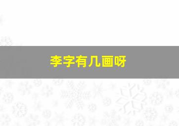 李字有几画呀