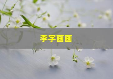 李字画画