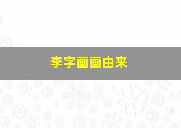 李字画画由来