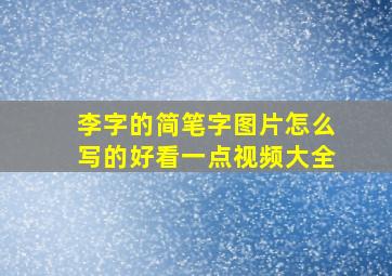 李字的简笔字图片怎么写的好看一点视频大全