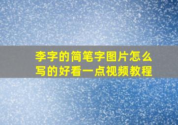 李字的简笔字图片怎么写的好看一点视频教程