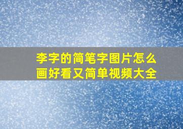 李字的简笔字图片怎么画好看又简单视频大全