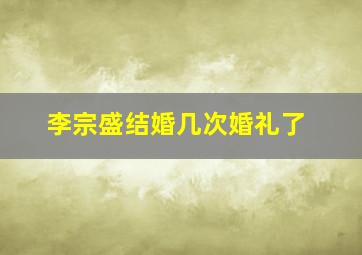 李宗盛结婚几次婚礼了