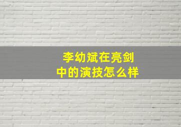 李幼斌在亮剑中的演技怎么样