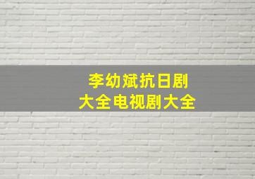 李幼斌抗日剧大全电视剧大全