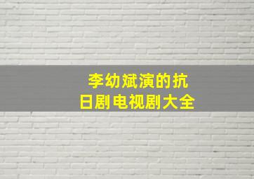 李幼斌演的抗日剧电视剧大全