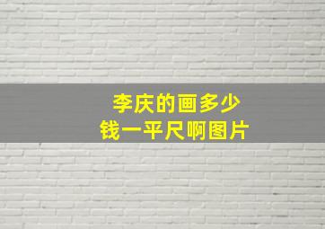 李庆的画多少钱一平尺啊图片