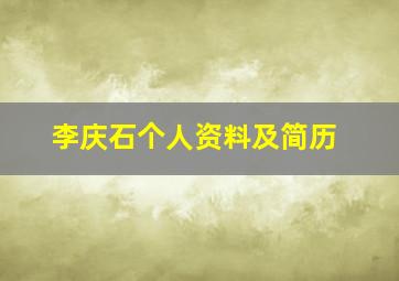 李庆石个人资料及简历