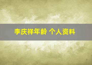 李庆祥年龄 个人资料