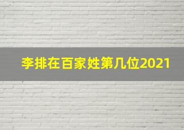 李排在百家姓第几位2021