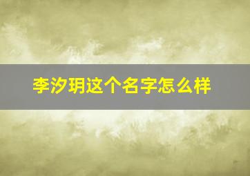 李汐玥这个名字怎么样