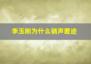 李玉刚为什么销声匿迹