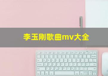 李玉刚歌曲mv大全