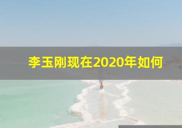 李玉刚现在2020年如何