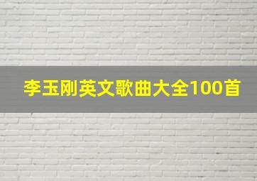 李玉刚英文歌曲大全100首