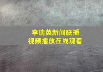 李瑞英新闻联播视频播放在线观看