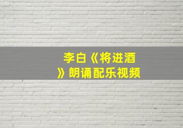 李白《将进酒》朗诵配乐视频