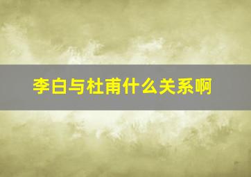 李白与杜甫什么关系啊