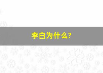 李白为什么?