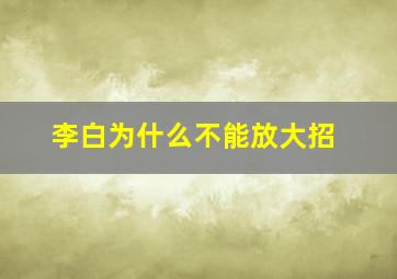 李白为什么不能放大招