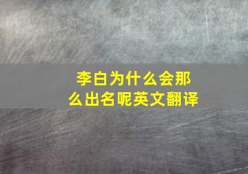 李白为什么会那么出名呢英文翻译