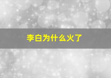 李白为什么火了