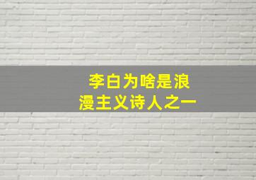 李白为啥是浪漫主义诗人之一