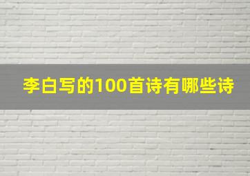 李白写的100首诗有哪些诗