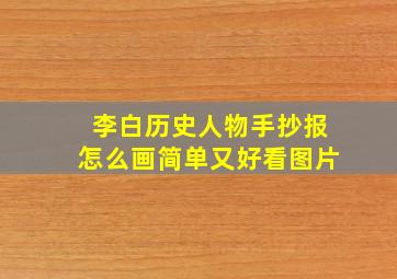 李白历史人物手抄报怎么画简单又好看图片