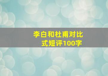 李白和杜甫对比式短评100字