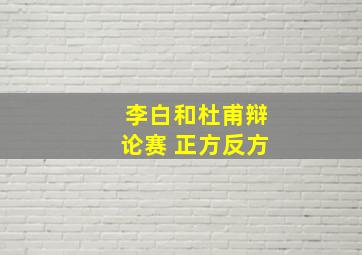 李白和杜甫辩论赛 正方反方