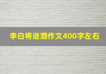 李白将进酒作文400字左右