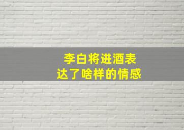 李白将进酒表达了啥样的情感