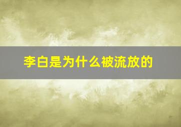 李白是为什么被流放的