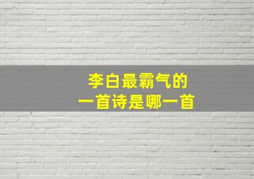 李白最霸气的一首诗是哪一首