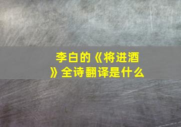 李白的《将进酒》全诗翻译是什么