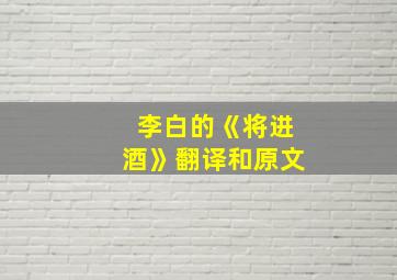 李白的《将进酒》翻译和原文