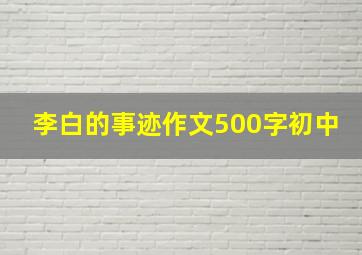 李白的事迹作文500字初中