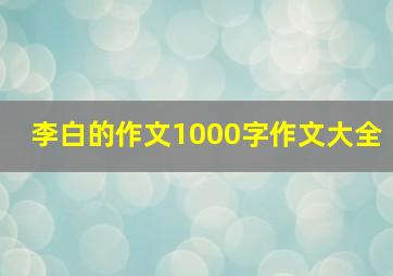 李白的作文1000字作文大全