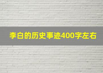 李白的历史事迹400字左右