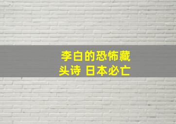 李白的恐怖藏头诗 日本必亡